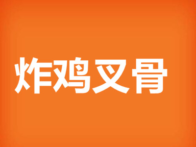 炸鸡叉骨加盟