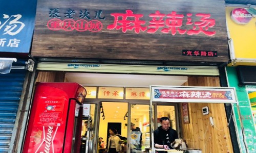 张老坎儿麻辣烫加盟费