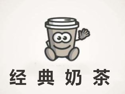 经典奶茶加盟费