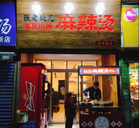 张老坎儿麻辣烫加盟费