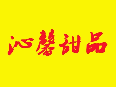 沁馨甜品加盟电话
