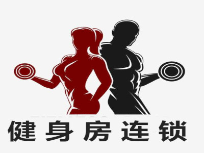 健身房连锁加盟费
