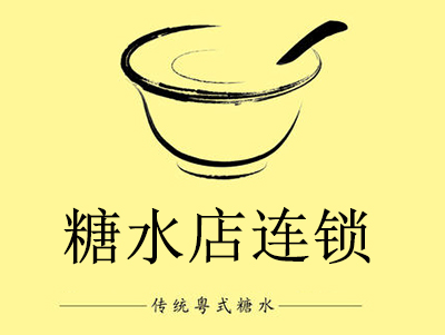 糖水店连锁加盟