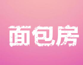 面包房加盟