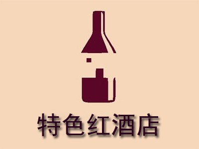 特色红酒店加盟费