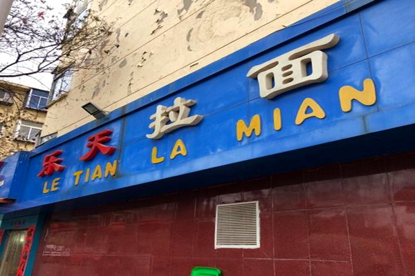 乐天拉面加盟费