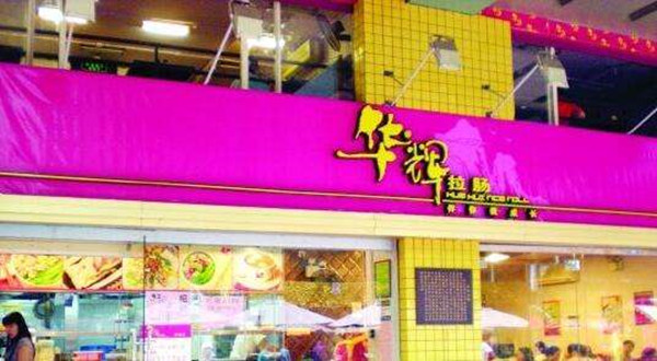 华辉拉肠加盟