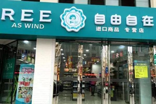 自由自在便利店加盟费