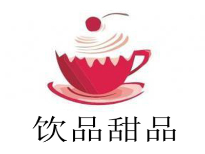 饮品甜品加盟电话
