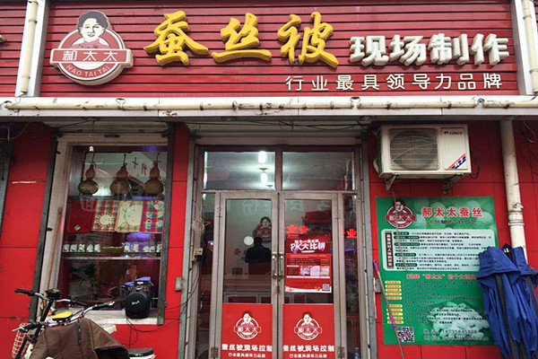郝太太蚕丝被加盟