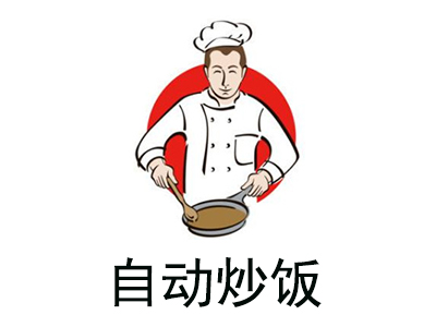 自动炒饭加盟