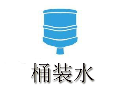 品牌桶装水加盟电话