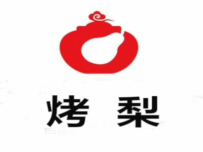 烤梨加盟电话
