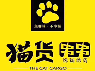 猫货串串加盟