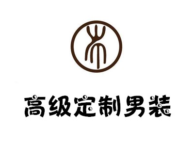 高级定制男装加盟费