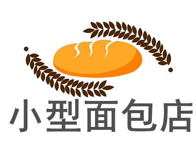 小型面包店加盟费