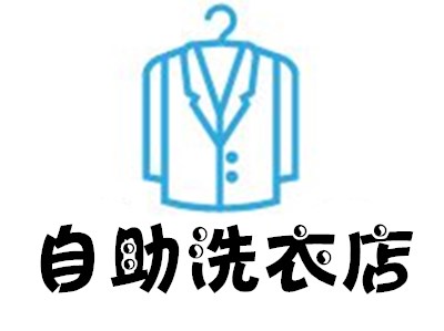 自助洗衣店加盟