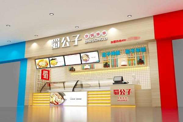 蜀公子冷锅串串加盟费