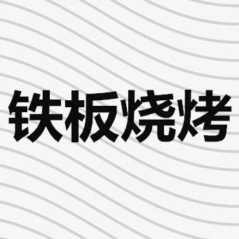 铁板烧烤加盟