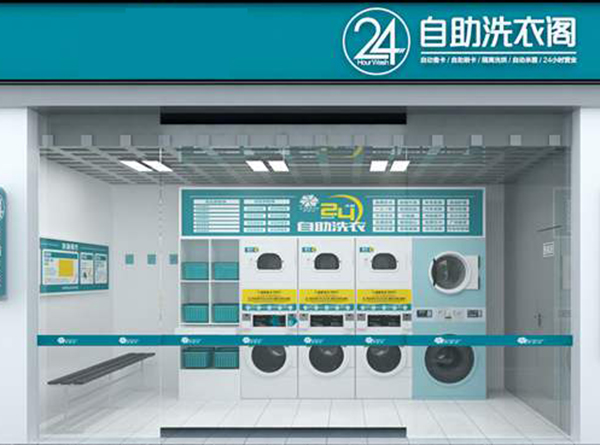 24h自助洗衣店加盟门店