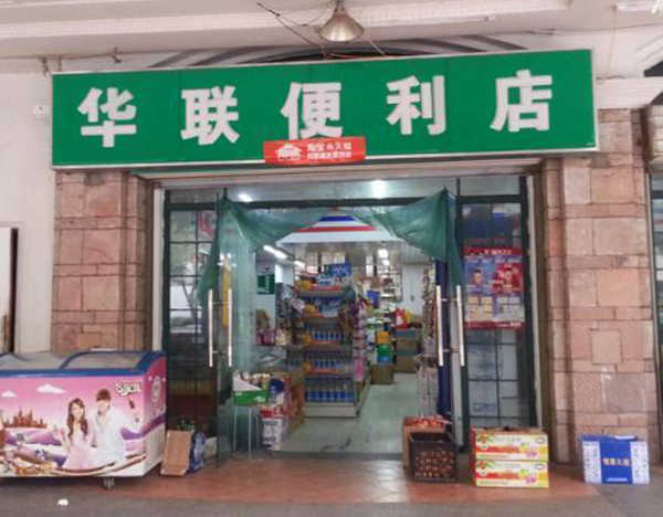 华联便利店加盟门店