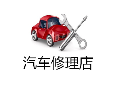 汽车修理店连锁加盟