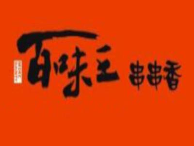 百味王串串香火锅加盟