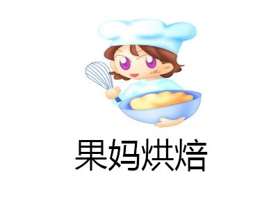 果妈烘焙加盟费