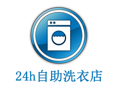 24h自助洗衣店加盟