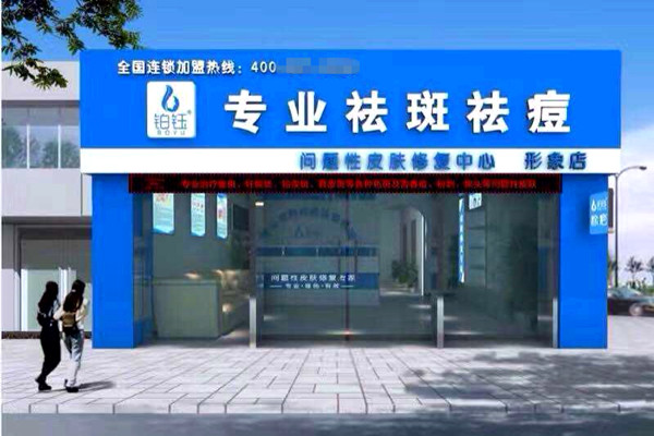 铂钰祛斑加盟店