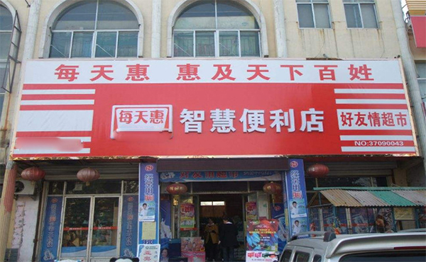 每天惠便利店