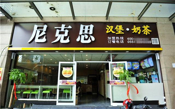 尼克思汉堡奶茶加盟店