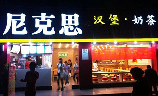 尼克思汉堡奶茶加盟