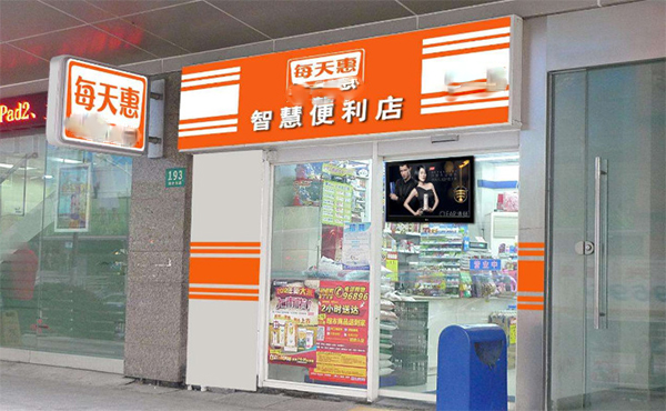 每天惠便利店