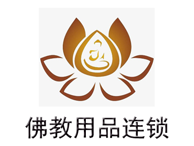 佛教用品连锁加盟费