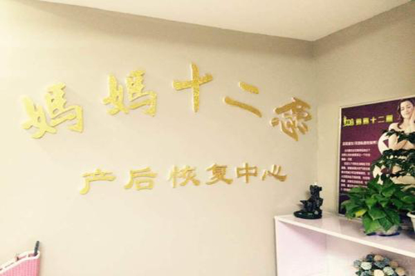 妈妈十二愿产后恢复加盟