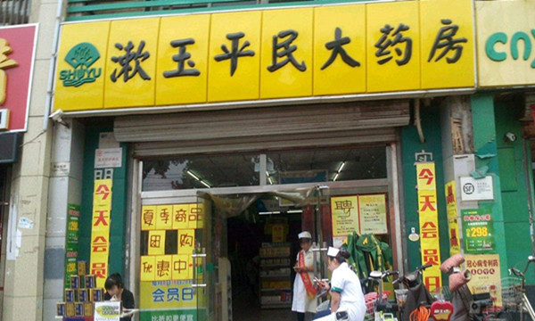 漱玉平民大药房加盟费