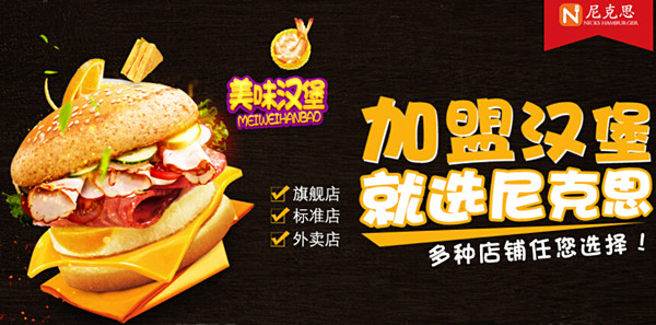 尼克思汉堡奶茶加盟店