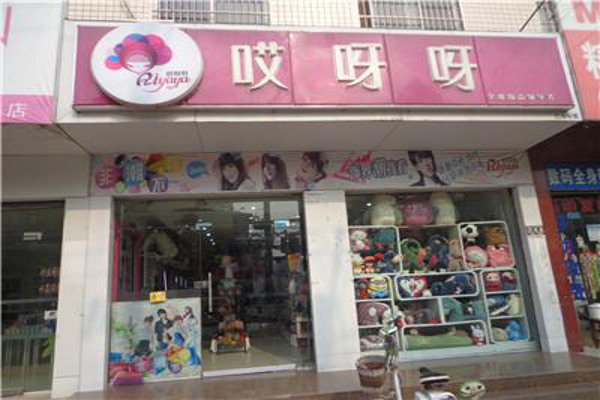哎呀呀精品店加盟