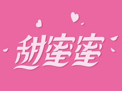 甜蜜蜜烘培加盟