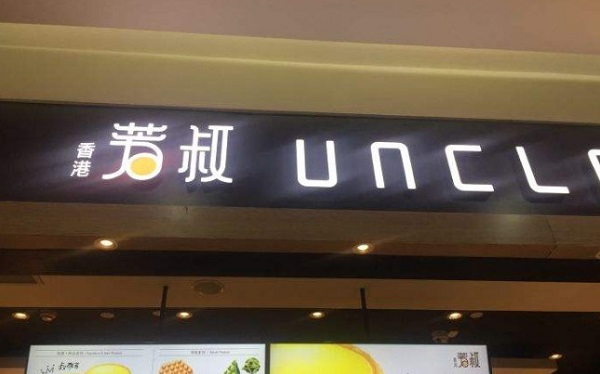 芳叔蛋挞加盟费