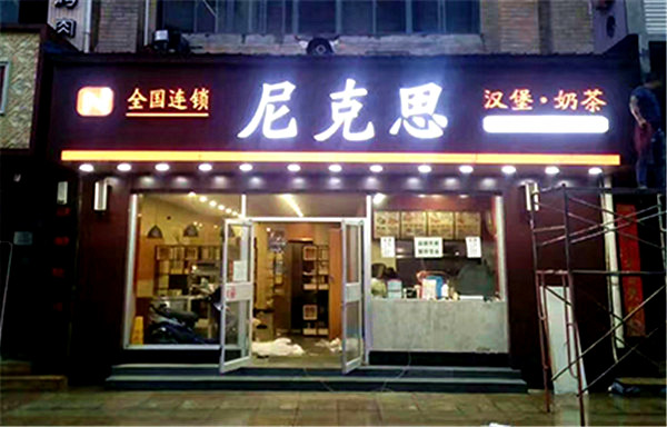 尼克思汉堡奶茶加盟店