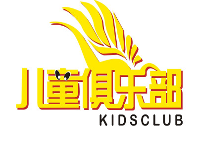 儿童俱乐部加盟电话
