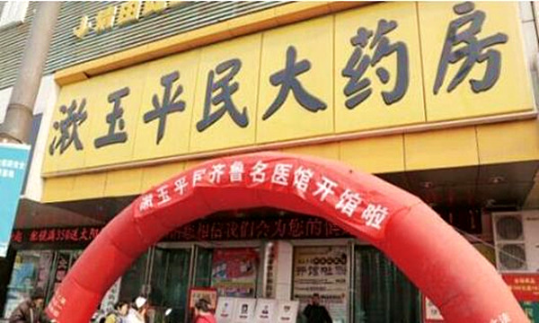 漱玉平民大药房加盟费