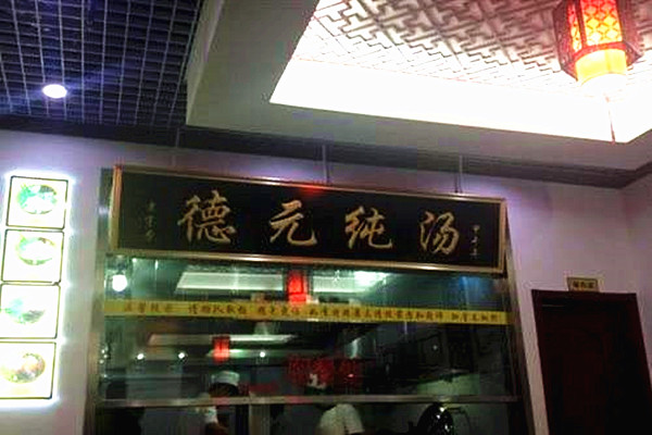 德元纯汤牛肉面加盟店