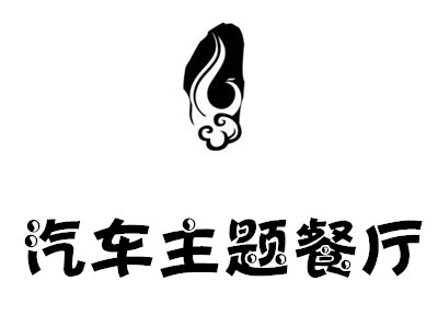 汽车主题餐厅加盟电话