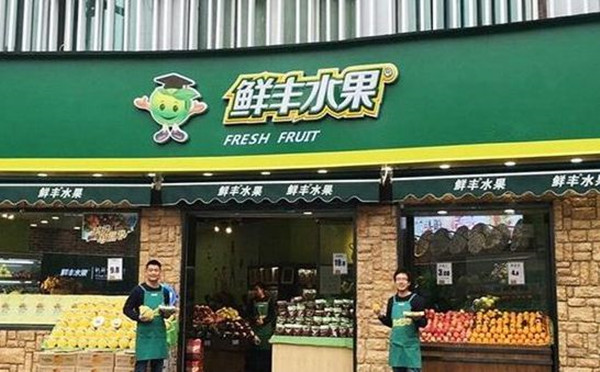 鲜丰水果加盟