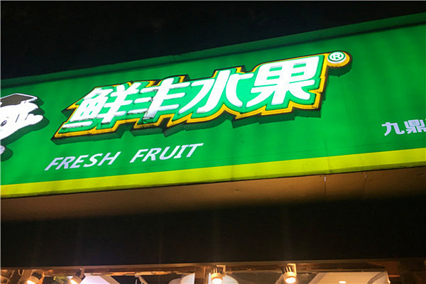 鲜丰水果加盟