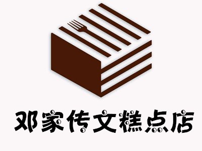 邓家传文糕点店加盟电话