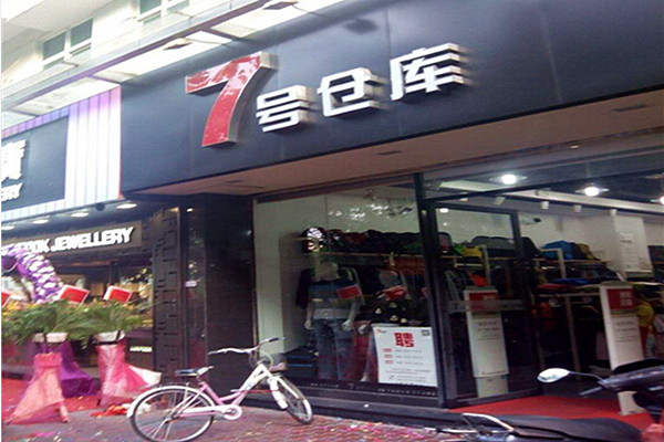 7号仓库服装店加盟店